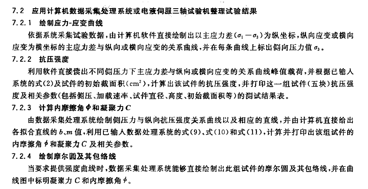 巖石三軸試驗機 測試結(jié)果
